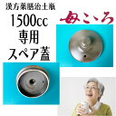 【漢方煎じ器具】 母こころ 1500cc専用フタ(本体ではありません) 漢方薬膳治土瓶 栃本天海堂 煎じ やかん なべ 国内正規流通品