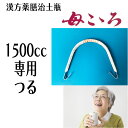 【漢方薬】 母こころ 1500cc専用つる（本体ではありません）　漢方薬膳治土瓶　栃本天海堂　 煎じ　やかん　なべ 　国内正規流通品