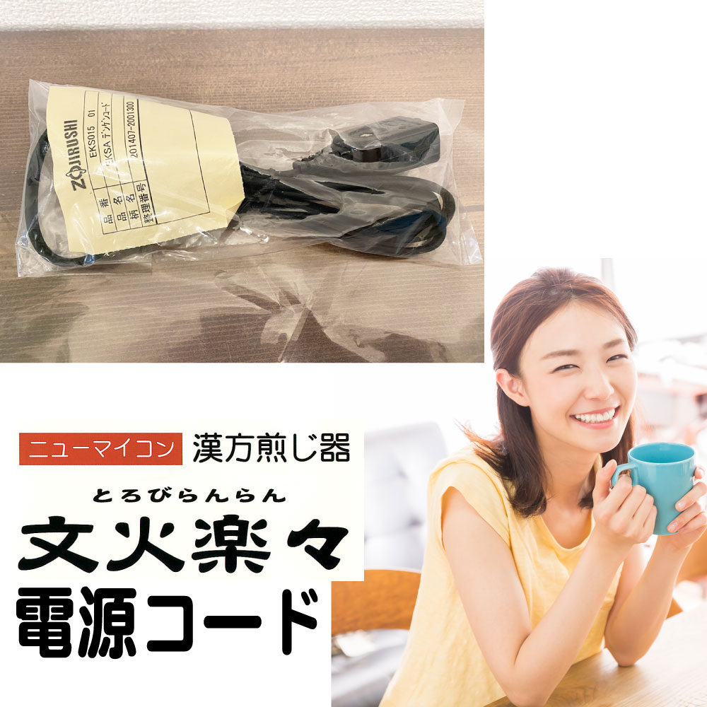 【送料無料】 漢方自動煎じ器　電源コード 　　栃本天海堂　 文火楽々（とろびらんらん）用電源コード  ...