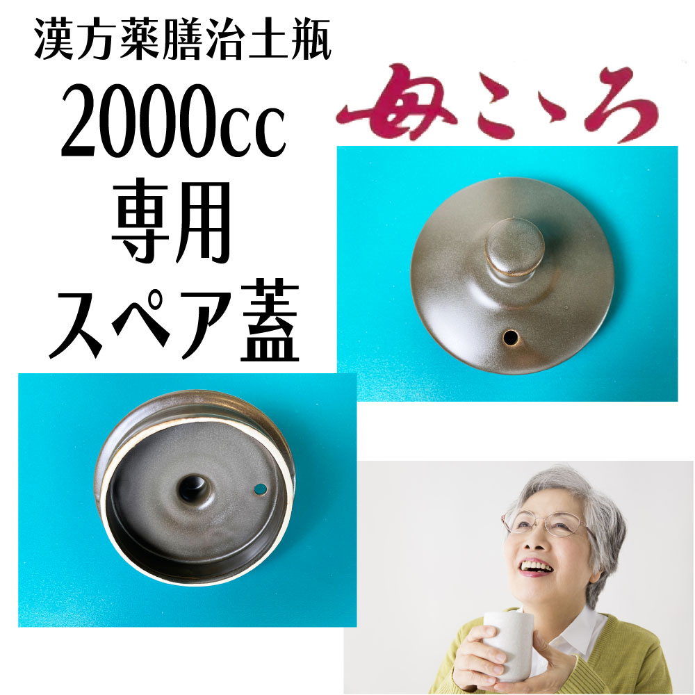 【漢方薬】 母こころ 2000cc専用フタ（本体ではありません）　漢方薬膳治土瓶　栃本天海堂　 煎じ　やかん　なべ 　国内正規流通品