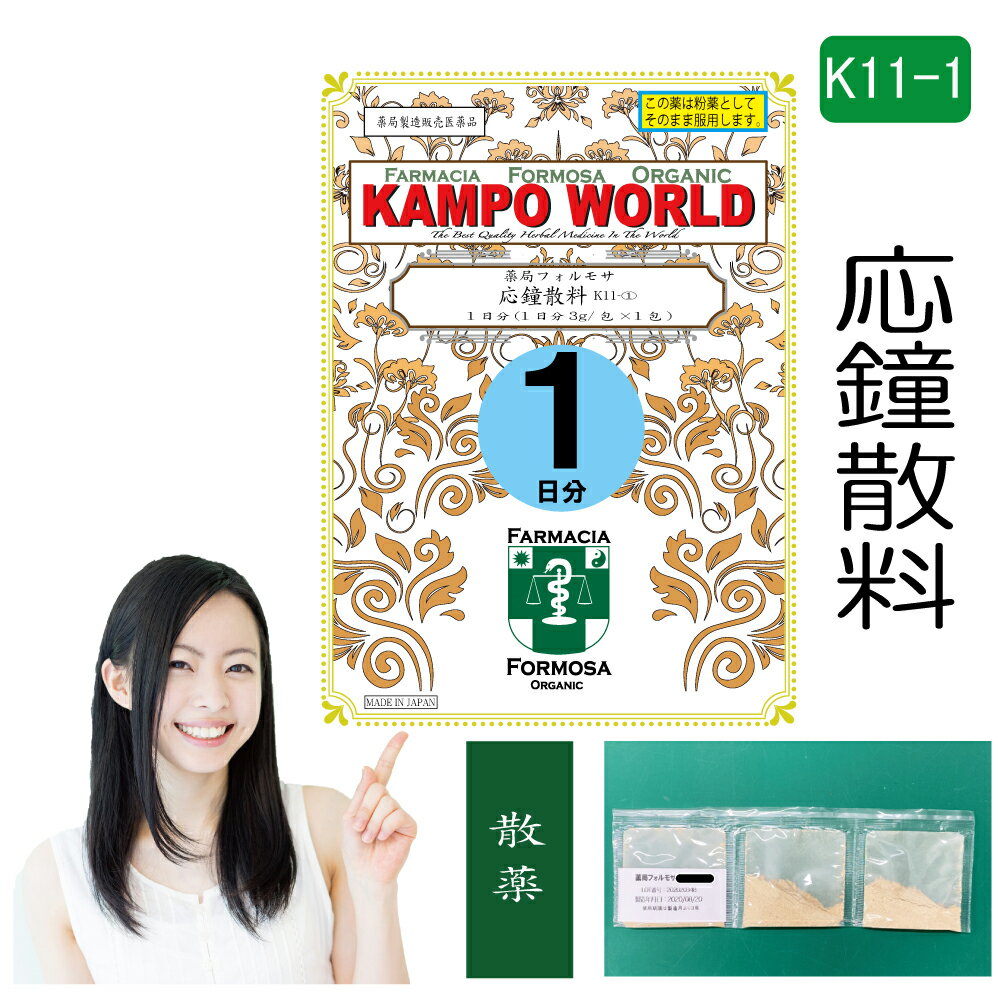 【薬局製剤】応鐘散K11-1（おうしょうさん）散薬　1日分（3g/包x1）便秘、便秘に伴うのぼせ・肩 ...