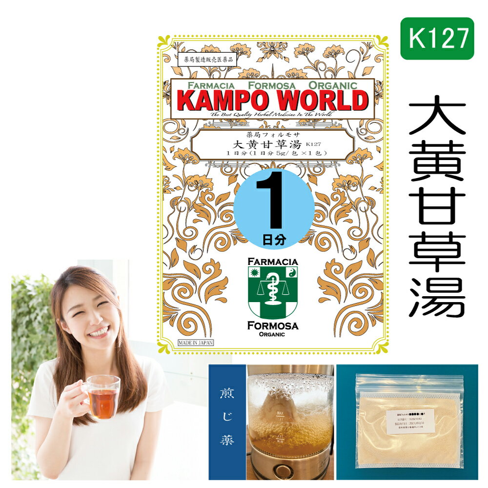 【薬局製剤】大黄甘草湯K127（だいおうかんぞうとう）煎じ薬　1日分（5g/包x1）便秘、便秘に伴う頭重・..