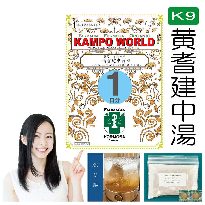 黄耆建中湯K9（おうぎけんちゅうとう）煎じ薬　1日分虚弱体質、病後の衰弱、ねあせ、湿疹・皮膚炎、皮膚のただれ、腹痛、冷え症