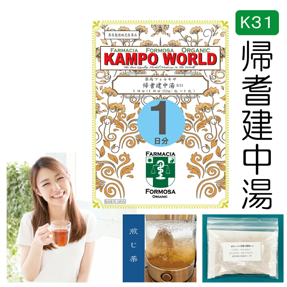 帰耆建中湯K31（きぎけんちゅうとう）煎じ薬　1日分（22g/包x1）体力虚弱で、疲労しやすいものの次の諸症：虚弱体質、病後・術後の衰弱、ねあせ、湿疹・皮膚炎、化膿性皮膚疾患