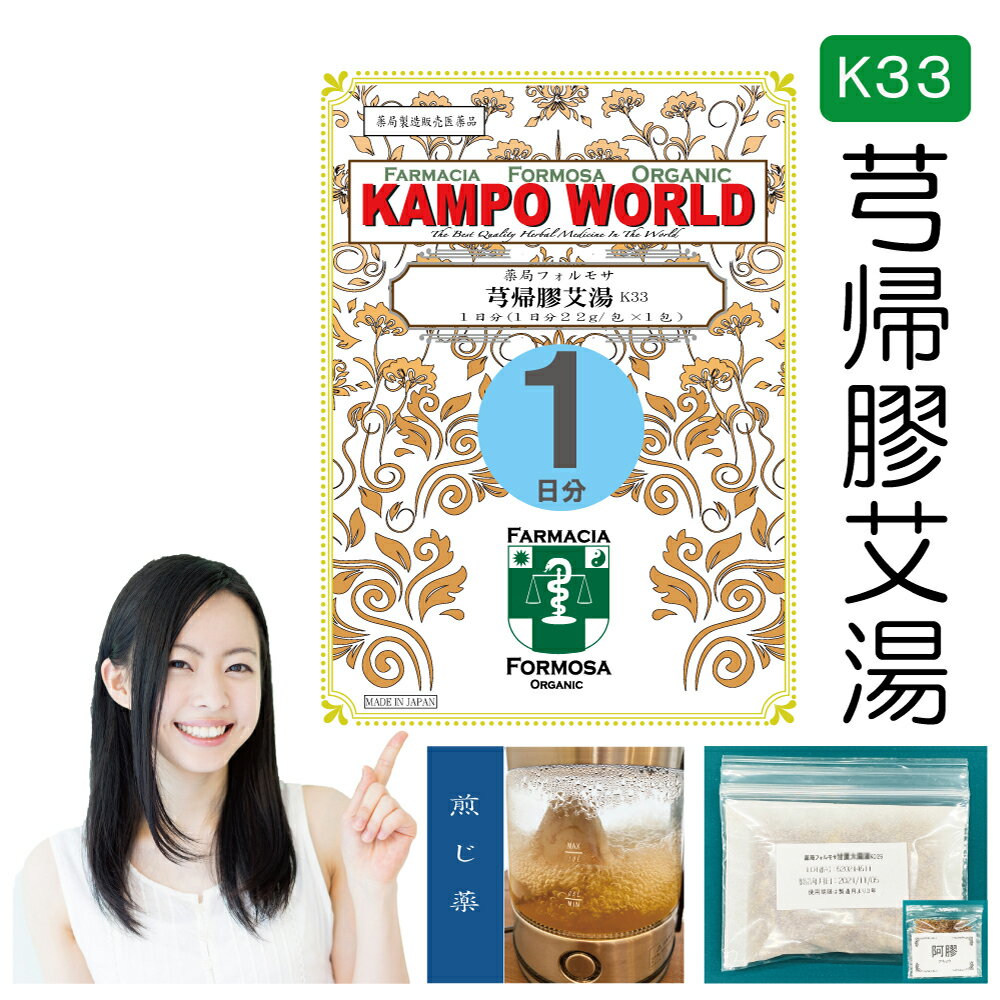 【薬局製剤】きゅう帰膠艾湯K33（きゅうききょうがいとう）煎じ薬　1日分【（22g/包+阿膠3g）x1】痔出血、貧血、月経異常・月経過多・不正出血、皮下出血【漢方薬】