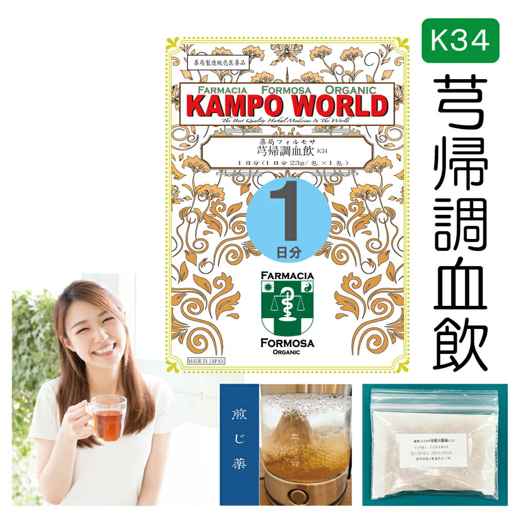 【薬局製剤】きゅう帰調血飲K34（きゅうきちょうけついん）煎じ薬　1日分（23g/包x1）月経不順、 ...
