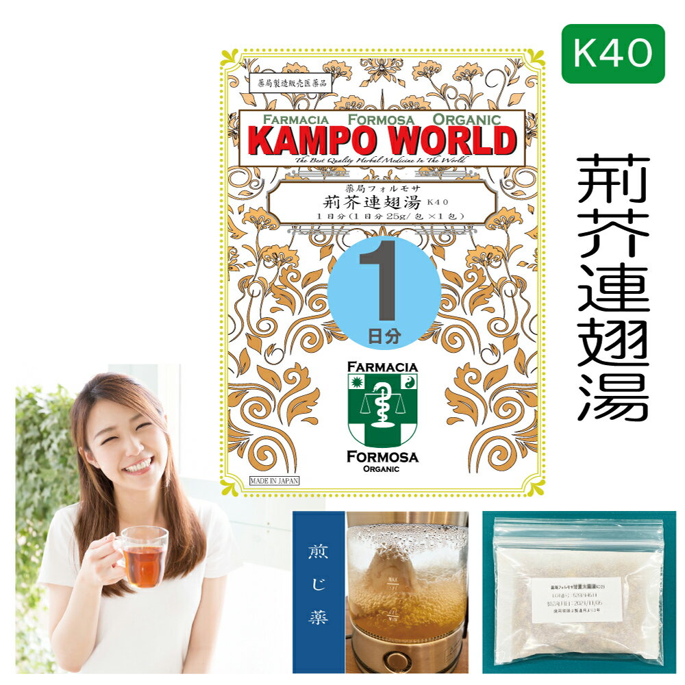 【薬局製剤】荊芥連翹湯K40（けいがいれんぎょうとう）煎じ薬　1日分（25g/包x1）蓄膿症（副鼻腔炎）、慢性鼻炎、慢性扁桃炎、にきび【漢方薬】