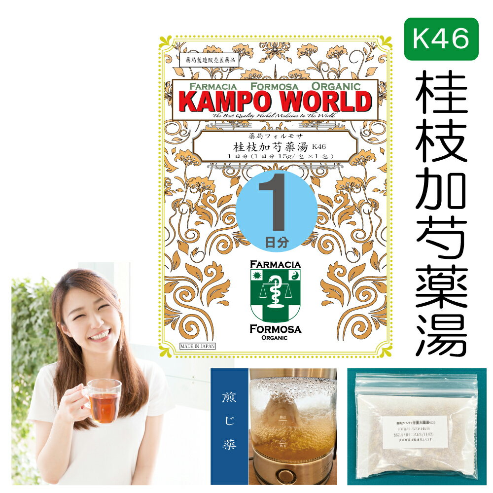 桂枝加芍薬湯 　桂枝加芍薬湯は、「傷寒論」を原典とする、腹痛や腹部膨満感に用いられる漢方薬です。 商品説明してはいけないこと （守らないと現在の症状が悪化したり、副作用が起こりやすくなります） 次の人は服用しないでください 　　生後3カ月未満の乳児。 相談すること1．次の人は服用前に医師又は薬剤師に相談してください 　（1）医師の治療を受けている人。 　（2）妊婦又は妊娠していると思われる人。 　（3）高齢者。 　（4）今までに薬などにより発疹・発赤、かゆみ等を起こしたことがある人。 　（5）次の症状のある人。 　　　むくみ 　（6）次の診断を受けた人。 　　　高血圧、心臓病、腎臓病 2．服用後、次の症状があらわれた場合は副作用の可能性があるので、直ちに服用を中止し、この文書を持って医師又は薬剤師に相談してください 関係部位 症状 皮膚 発疹・発赤、かゆみ まれに下記の重篤な症状が起こることがあります。その場合は直ちに医師の診療を受けてください。 症状の名称 症状 偽アルドステロン症、 ミオパチー 手足のだるさ、しびれ、つっぱり感やこわばりに加えて、脱力感、筋肉痛があらわれ、徐々に強くなる。 3．1週間位（しぶり腹に服用する場合には5〜6日間）服用しても症状がよくならない場合は服用を中止し、この文書を持って医師又は薬剤師に相談してください 4．長期連用する場合には、医師又は薬剤師に相談してください 効能・効果 体力中等度以下で、腹部膨満感のあるものの次の諸症：しぶり腹、腹痛、下痢、便秘 成分と分量1包（大人1日量）に次の成分を含んでいます。 成　分ケイヒタイソウショウキョウシャクヤクカンゾウ分　量3.0g3.0g1.0g6.0g2.0g用法・用量本品1包に、水約500mLを加えて、半量ぐらいまで煎じつめ、煎じかすを除き、煎液を3回に分けて食間に服用してください。上記は大人の1日量です。 年　齢大人（15才以上）14才〜7才6才〜4才3才〜2才2才未満3カ月未満服用量上記の通り大人の2/3大人の1/2大人の1/3大人の1/4服用しないこと1日服用回数3回＜用法・用量に関連する注意＞（1）用法・用量を厳守してください。 （2）小児に服用させる場合には、保護者の指導監督のもとに服用させてください。 （3）1才未満の乳児には、医師の診療を受けさせることを優先し、やむを得ない場合にのみ服用させてください。 注意1．次の人は服用しないでください 生後3カ月未満の乳児。 2．次の人は服用前に医師又は薬剤師に相談してください （1）医師の治療を受けている人。 （2）妊婦又は妊娠していると思われる人。 （3）高齢者。 （4）今までに薬などにより発疹・発赤、かゆみ等を起こしたことがある人。 （5）次の症状のある人。 むくみ （6）次の診断を受けた人。 高血圧、心臓病、腎臓病 3．服用に際しては、説明文書をよく読んでください 4．直射日光の当たらない湿気の少ない涼しい所に保管してください 5．小児の手の届かない所に保管してください 6．その他（1）医薬品副作用被害救済制度に関するお問い合わせ先（独）医薬品医療機器総合機構電話　0120-149-931（フリーダイヤル）使用期限当店では使用期限が1年以上ある医薬品のみを販売または授与いたします。保管及び取扱い上の注意（1）直射日光の当たらない湿気の少ない涼しい所に保管してください。 （2）小児の手の届かない所に保管してください。 （3）他の容器に入れ替えないでください（誤用の原因になったり品質が変わります。）。 （4）1包を分割して服用した後、残りを保管し、続けて服用するような場合には、袋の口を折り返して保管し、2日以内に服用してください。 （5）生薬を原料として製造していますので、製品の色や味等に多少の差異を生じることがあります。 ■お問い合わせ先製造販売元：薬局フォルモサ福岡県福岡市南区花畑3-4-3-103管理薬剤師：清　水　洋　造受付時間：12時00分から18時00分まで（但し日月祝は除く）電話：092（981）6552FAX：092（981）6538許可証薬局開設許可証(第6314002)薬局製剤製造業許可証（第X6314002）薬局製剤製造販売業許可証（第Z6314002）薬局製造医薬品の製造販売承認書（第Y6314002）ご購入に際しての注意事項本商品は医薬品となります。購入時には、使用上の注意をよく読み、内容をご確認の上、注文手続きをお願い致します。また、医薬品の購入には、18歳以上の方のみとさせていただいております。ご了承ください。下記に該当する方は、購入前に薬剤師へお問い合わせすることをお願いします。使用者は医師の治療を受けていたり、病気の診断を受けている。使用者は病院でもらったお薬や薬局で購入したお薬・サプリメントなどを使用している。使用者はこのお薬を使用したことがあり、副作用を経験している。使用者は妊娠中、授乳中である。（女性のみ）使用者は乳児、幼児あるいは小児である。薬剤師が適正使用でないと判断した場合には注文をキャンセルさせていただきます。ご提供いただいた情報の内容によっては薬剤師より直接確認をさせていただく場合がございます。薬剤師より「医薬品の適正使用のご確認について」というメールをお受け取りになられました場合は、メールに記載されている指示に従って、薬剤師より説明を受けてください。一定期間内に適正使用の確認が完了しない場合は、適正使用の確認が完了しない医薬品を含む,ご注文に含まれる全ての医薬品のご注文をキャンセルさせていただきます。リスク区分薬局製造販売医薬品医薬品販売に関する記載事項（必須記載事項）はこちら【薬局製剤】桂枝加芍薬湯K46（けいしかしゃくやくとう）煎じ薬　1日分（15g/包x1）しぶり腹、腹痛、下痢、便秘【送料無料】