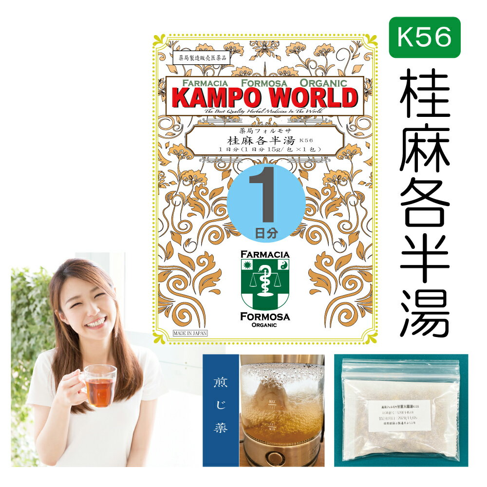 【薬局製剤】桂麻各半湯K56（けいまかくはんとう）煎じ薬　1日分（15g/包x1）感冒、せき、かゆみ【漢方薬】