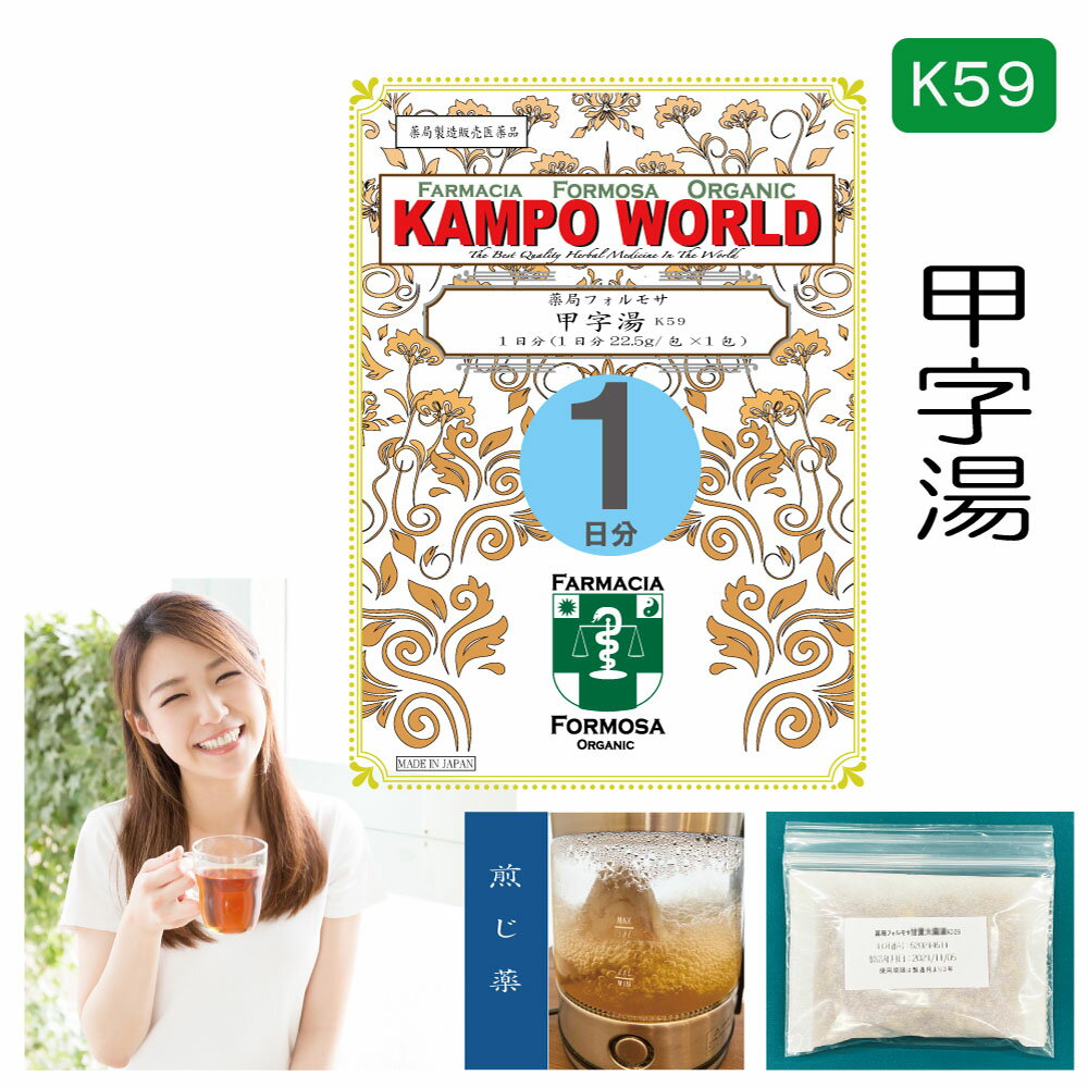 【薬局製剤】甲字湯K59（こうじとう）煎じ薬　1日分（22.5g/包x1）月経不順、月経異常、月経痛、更年期障害、血の道症、肩こり、めまい、頭重、打ち身（打撲症）、しもやけ、しみ【漢方薬】