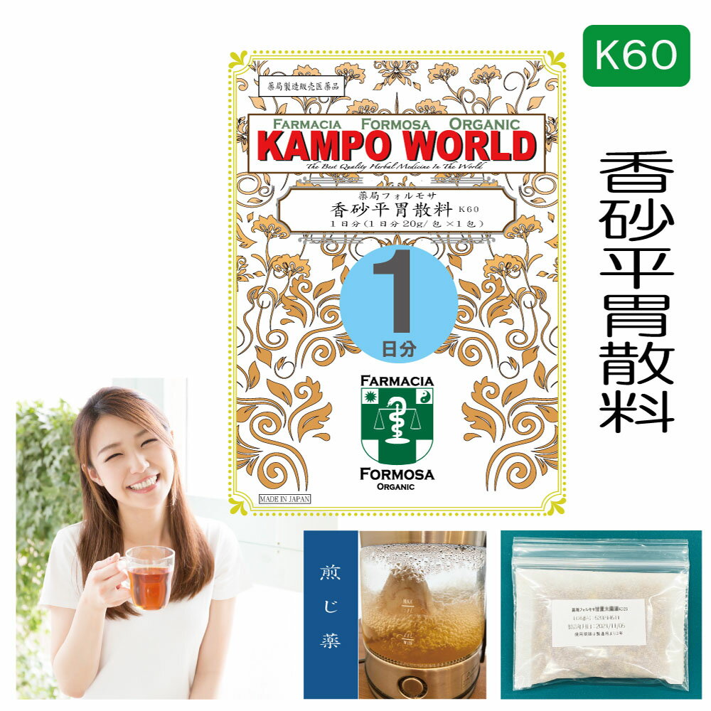 【薬局製剤】香砂平胃散料K60（こうさへいいさんりょう）煎じ薬　1日分（20g/包x1）食欲異常、食欲不振、急・慢性胃炎、消化不良【漢方薬】