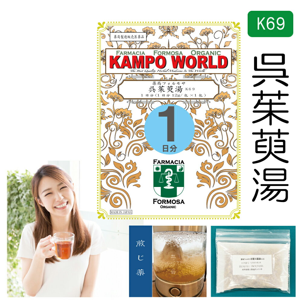 【薬局製剤】呉茱萸湯 K69（ごしゅゆとう）煎じ薬　1日分（12g/包x1）頭痛、頭痛に伴うはきけ・ ...