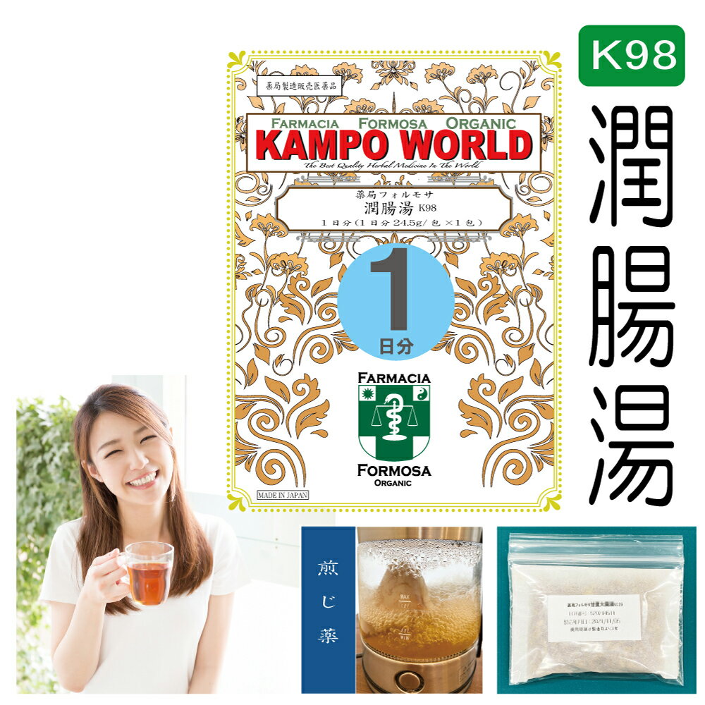 【薬局製剤】潤腸湯K98（じゅんちょうとう）煎じ薬　1日分（24.5g/包x1）便秘【漢方薬】