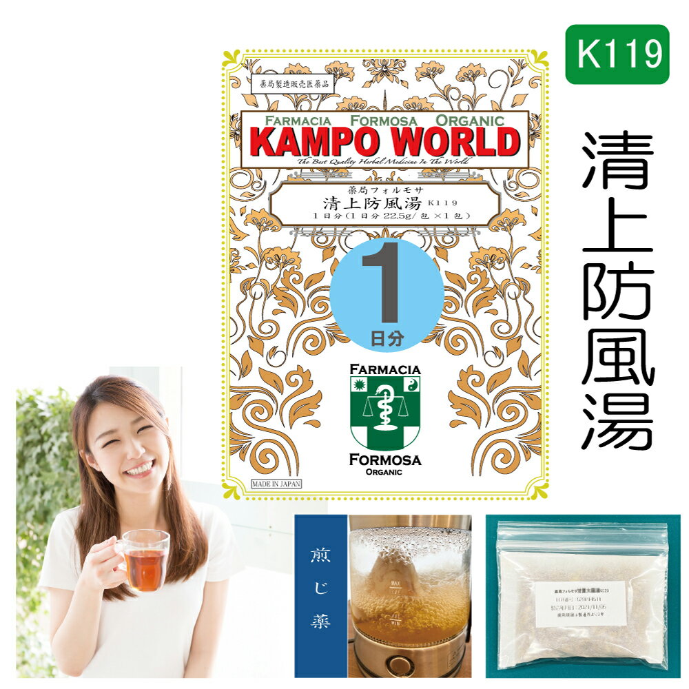 【薬局製剤】清上防風湯K119（せいじょうぼうふうとう）煎じ薬　1日分（22.5g/包x1）にきび、顔面・頭..