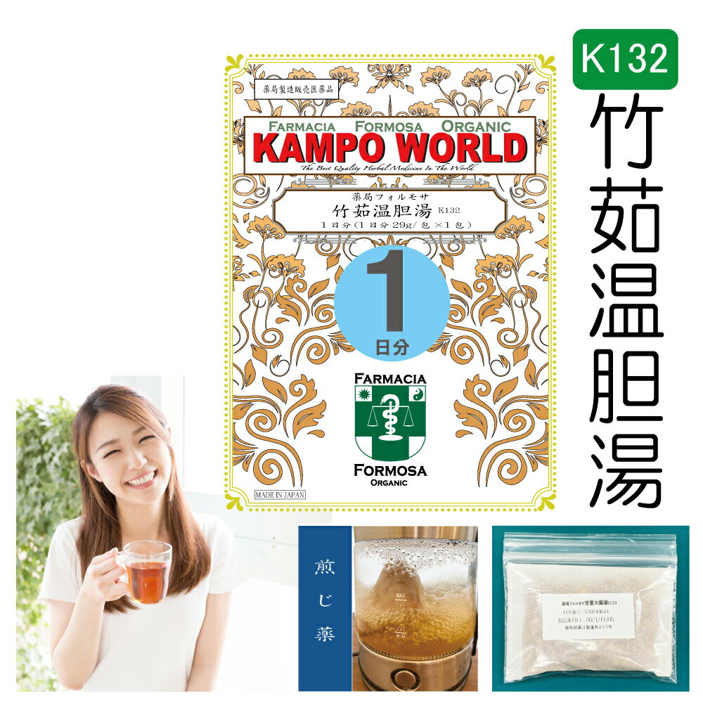 【薬局製剤】竹茹温胆湯K132（ちくじょうんたんとう）煎じ薬　1日分（29g/包x1）かぜ、インフルエンザ、肺炎などの回復期に熱が長びいたり、また平熱になっても、気分がさっぱりせず、せきやたんが多くて安眠できないもの　【漢方薬】