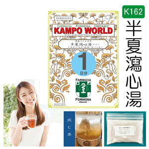 【薬局製剤】半夏瀉心湯K162(はんげしゃしんとう)煎じ薬 1日分(18.5g/包x1)急・慢性胃腸炎、下痢・軟便、消化不良、胃下垂、神経性胃炎、胃弱、二日酔、げっぷ、胸やけ、口内炎、神経症【漢方薬】