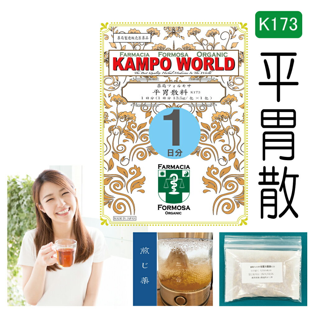 【薬局製剤】平胃散料K173（へいいさん）煎じ薬　1日分（13.5g/包x1）食べ過ぎによる胃のもたれ、急・慢性胃炎、消化不良、食欲不振【漢方薬】