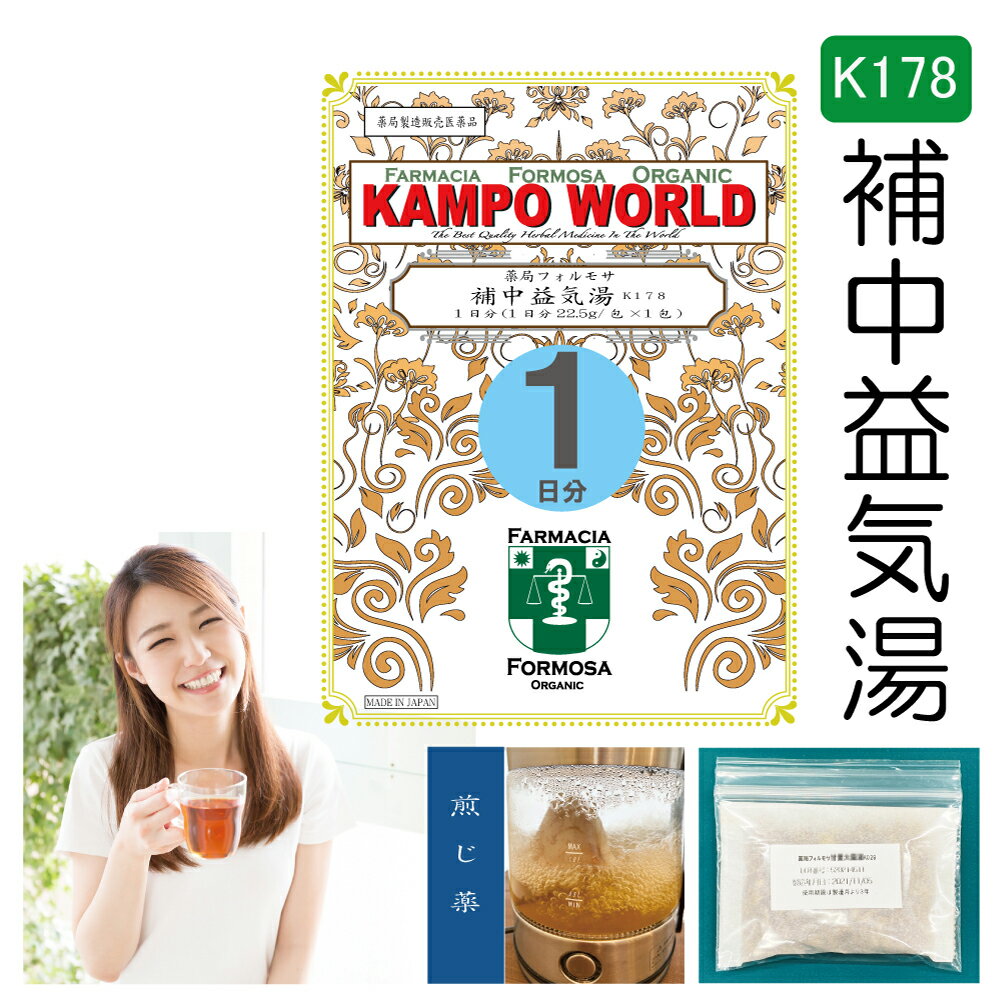 【薬局製剤】補中益気湯K178（ほちゅうえっきとう）煎じ薬　1日分（22.5g/包x1）虚弱体質、疲労倦怠、病後・術後の衰弱、食欲不振、ねあせ、感冒　【漢方薬】