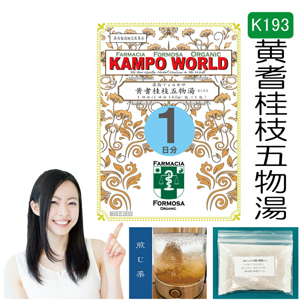 【薬局製剤】黄耆桂枝五物湯K193（おうぎけいしごもつとう）煎じ薬　1日分（14.5g/包x1）身体や四肢のしびれ、顔面・口腔内のしびれ、湿疹・皮膚炎【漢方薬】