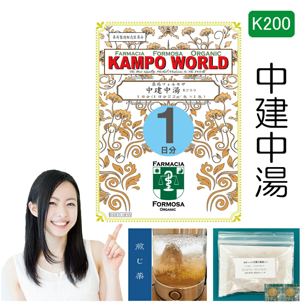 中建中湯 　中建中湯は、「傷寒論」・「金匱要略」を原典とする、小建中湯、大建中湯の2方の合方で、昭和の漢方を確立した大塚敬節・矢数道明・清水藤太郎による「漢方診療医典」に収録されている、体力中等度以下で、腹痛を伴う人の、慢性胃腸炎、下痢、便秘に用いられる漢方薬です。 商品説明してはいけないこと （守らないと現在の症状が悪化したり、副作用が起こりやすくなります） 次の人は服用しないでください 生後3カ月未満の乳児。 相談すること1．次の人は服用前に医師又は薬剤師に相談してください 　（1）医師の治療を受けている人。 　（2）妊婦又は妊娠していると思われる人。 　（3）高齢者。 　（4）今までに薬などにより発疹・発赤、かゆみ等を起こしたことがある人。 　（5）次の症状のある人。 　　　むくみ 　（6）次の診断を受けた人。 　　　高血圧、心臓病、腎臓病 2．服用後、次の症状があらわれた場合は副作用の可能性があるので、直ちに服用を中止し、この文書を持って医師又は薬剤師に相談してください 関係部位 症状 皮膚 発疹・発赤、かゆみ まれに下記の重篤な症状が起こることがあります。その場合は直ちに医師の診療を受けてください。 症状の名称症状偽アルドステロン症、 ミオパチー手足のだるさ、しびれ、つっぱり感やこわばりに加えて、脱力感、筋肉痛があらわれ、徐々に強くなる。 3．1カ月位（下痢、便秘に服用する場合には5～6日間）服用しても症状がよくならない場合は服用を中止し、この文書を持って医師又は薬剤師に相談してください 4．長期連用する場合には、医師又は薬剤師に相談してください 効能・効果 体力中等度以下で、腹痛を伴うものの次の諸症：慢性胃腸炎、下痢、便秘 成分と分量1包（大人1日量）に次の成分を含んでいます。 成　分ケイヒシャクヤクカンゾウ タイソウ サンショウ カンキョウ ニンジン コウイ（別包） 分　量4.0g2.0g4.0g 4.0g 2.0g 1.0g 3.0g 20.0g 用法・用量本品1包に、水約500mLを加えて、半量ぐらいまで煎じつめ、熱いうちに煎じかすを除き、添付のコウイを煎液に入れ、かきまぜながら5分ほど熱してコウイを溶かし、3回に分けて食間に服用してください。本剤は必ず1日分ずつ煎じ、数日分をまとめて煎じないでください。 上記は大人の1日量です。 年　齢大人（15才以上）14才〜7才6才〜4才3才〜2才2才未満3カ月未満服用量上記の通り大人の2/3大人の1/2大人の1/3大人の1/4服用しないこと1日服用回数3回＜用法・用量に関連する注意＞（1）用法・用量を厳守してください。 （2）小児に服用させる場合には、保護者の指導監督のもとに服用させてください。 （3）1才未満の乳児には、医師の診療を受けさせることを優先し、やむを得ない場合にのみ服用させてください。 （4）煎じ液は、必ず熱いうちにかすをこしてください。 （5）本剤は必ず1日分ずつ煎じ、数日分をまとめて煎じないでください。 注意1．次の人は服用しないでください 生後3カ月未満の乳児。 2．次の人は服用前に医師又は薬剤師に相談してください （1）医師の治療を受けている人。 （2）妊婦又は妊娠していると思われる人。 （3）高齢者。 （4）今までに薬などにより発疹・発赤、かゆみ等を起こしたことがある人。 （5）次の症状のある人。 　　　むくみ （6）次の診断を受けた人。 　　　高血圧、心臓病、腎臓病 3．服用に際しては、説明文書をよく読んでください 4．直射日光の当たらない湿気の少ない涼しい所に保管してください 5．小児の手の届かない所に保管してください 6．その他（1）医薬品副作用被害救済制度に関するお問い合わせ先（独）医薬品医療機器総合機構電話　0120-149-931（フリーダイヤル）使用期限当店では使用期限が1年以上ある医薬品のみを販売または授与いたします。保管及び取扱い上の注意（1）直射日光の当たらない湿気の少ない涼しい所に保管してください。 （2）小児の手の届かない所に保管してください。 （3）他の容器に入れ替えないでください（誤用の原因になったり品質が変わります。）。 （4）煎じ液は腐敗しやすいので、冷暗所又は冷蔵庫等に保管し、服用時に再加熱して服用してください。 （5）生薬を原料として製造していますので、製品の色や味等に多少の差異を生じることがあります。 ■お問い合わせ先製造販売元：薬局フォルモサ福岡県福岡市南区花畑3-4-3-103管理薬剤師：清　水　洋　造受付時間：12時00分から18時00分まで（但し日月祝は除く）電話：092（981）6552FAX：092（981）6538許可証薬局開設許可証(第6314002)薬局製剤製造業許可証（第X6314002）薬局製剤製造販売業許可証（第Z6314002）薬局製造医薬品の製造販売承認書（第Y6314002）ご購入に際しての注意事項本商品は医薬品となります。購入時には、使用上の注意をよく読み、内容をご確認の上、注文手続きをお願い致します。また、医薬品の購入には、18歳以上の方のみとさせていただいております。ご了承ください。下記に該当する方は、購入前に薬剤師へお問い合わせすることをお願いします。使用者は医師の治療を受けていたり、病気の診断を受けている。使用者は病院でもらったお薬や薬局で購入したお薬・サプリメントなどを使用している。使用者はこのお薬を使用したことがあり、副作用を経験している。使用者は妊娠中、授乳中である。（女性のみ）使用者は乳児、幼児あるいは小児である。薬剤師が適正使用でないと判断した場合には注文をキャンセルさせていただきます。ご提供いただいた情報の内容によっては薬剤師より直接確認をさせていただく場合がございます。薬剤師より「医薬品の適正使用のご確認について」というメールをお受け取りになられました場合は、メールに記載されている指示に従って、薬剤師より説明を受けてください。一定期間内に適正使用の確認が完了しない場合は、適正使用の確認が完了しない医薬品を含む,ご注文に含まれる全ての医薬品のご注文をキャンセルさせていただきます。リスク区分薬局製造販売医薬品医薬品販売に関する記載事項（必須記載事項）はこちら【薬局製剤】中建中湯K200（ちゅうけんちゅうとう）煎じ薬　1日分【（22g/包+膠飴20g）x1】慢性胃腸炎、下痢、便秘【送料無料】