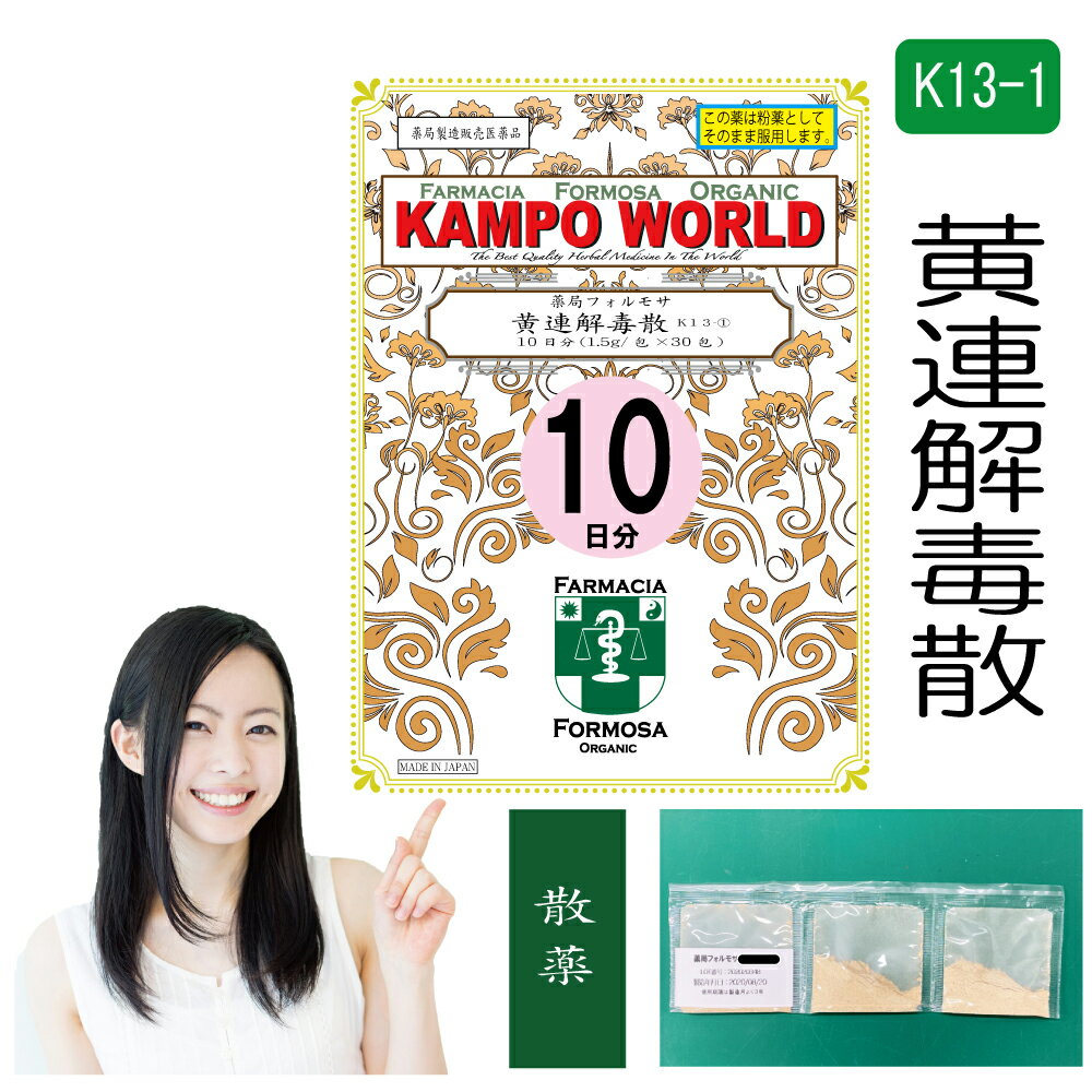 黄連解毒散は、「外台秘要方」を原典とする、比較的体力があり、のぼせぎみで、いらいらする傾向がある人の、不眠症や胃炎、二日酔、血の道症等に用いられる漢方薬です。 商品説明してはいけないこと（守らないと現在の症状が悪化したり、副作用が起こりやすくなります）1．次の人は服用しないでください　（1）生後3カ月未満の乳児。相談すること1．次の人は服用前に医師又は薬剤師に相談してください 　（1）医師の治療を受けている人。 　（2）妊婦又は妊娠していると思われる人。 　（3）体の虚弱な人（体力の衰えている人、体の弱い人）。 2．服用後、次の症状があらわれた場合は副作用の可能性があるので、直ちに服用を中止し、この文書を持って医師又は薬剤師に相談してください まれに下記の重篤な症状が起こることがあります。その場合は直ちに医師の診療を受けてください。 症状の名称 症状症状間質性肺炎階段を上ったり、少し無理をしたりすると息切れがする・息苦しくなる、空せき、発熱等がみられ、これらが急にあらわれたり、持続したりする。 肝機能障害 発熱、かゆみ、発疹、黄疸（皮膚や白眼が黄色くなる）、褐色尿、全身のだるさ、食欲不振等があらわれる。 腸間膜静脈硬化症 長期服用により、腹痛、下痢、便秘、腹部膨満等が繰り返しあらわれる。 3．1カ月位（鼻出血、二日酔に服用する場合には5〜6回）服用しても症状がよくならない場合は服用を中止し、この文書を持って医師又は薬剤師に相談してください 効能・効果体力中等度以上で、のぼせぎみで顔色が赤く、いらいらして落ち着かない傾向のあるものの次の諸症：鼻出血、不眠症、神経症、胃炎、二日酔、血の道症、めまい、動悸、更年期障害、湿疹・皮膚炎、皮膚のかゆみ、口内炎 ＜効能・効果に関連する注意＞ 血の道症とは、月経、妊娠、出産、産後、更年期など女性のホルモンの変動に伴って現れる精神不安やいらだちなどの精神神経症状および身体症状のことです。 成分と分量4.5g（大人1日量）中に次の成分を含んでいます。 成　分オウレンオウゴンオウバクサンシシ分　量1.0g1.5g1.0g1.0g用法・用量大人1日3回1包宛、食前又は空腹時に服用してください。 年　齢大人（15才以上）14才〜7才6才〜4才3才〜2才2才未満3カ月未満1回服用量1包(1.5g)（1.5g）2/3包1/2包1/3包1/4包服用しないこと1日服用回数3回＜用法・用量に関連する注意＞（1）用法・用量を厳守してください。 （2）小児に服用させる場合には、保護者の指導監督のもとに服用させてください。 （3）1才未満の乳児には、医師の診療を受けさせることを優先し、やむを得ない場合にのみ服用させてください。 注意1．次の人は服用しないでください 生後3カ月未満の乳児。 2．次の人は服用前に医師又は薬剤師に相談してください （1）医師の治療を受けている人。 （2）妊婦又は妊娠していると思われる人。 （3）高齢者。 （4）今までに薬などにより発疹・発赤、かゆみ等を起こしたことがある人。 （5）次の症状のある人。 むくみ （6）次の診断を受けた人。 高血圧、心臓病、腎臓病 3．服用に際しては、説明文書をよく読んでください 4．直射日光の当たらない湿気の少ない涼しい所に保管してください 5．小児の手の届かない所に保管してください 6．その他（1）医薬品副作用被害救済制度に関するお問い合わせ先（独）医薬品医療機器総合機構電話　0120-149-931（フリーダイヤル）使用期限当店では使用期限が1年以上ある医薬品のみを販売または授与いたします。保管及び取扱い上の注意（1）直射日光の当たらない湿気の少ない涼しい所に保管してください。 （2）小児の手の届かない所に保管してください。 （3）他の容器に入れ替えないでください（誤用の原因になったり品質が変わります。）。 （4）1包を分割して服用した後、残りを保管し、続けて服用するような場合には、袋の口を折り返して保管し、2日以内に服用してください。 （5）生薬を原料として製造していますので、製品の色や味等に多少の差異を生じることがあります。 ■お問い合わせ先製造販売元：薬局フォルモサ福岡県福岡市南区花畑3-4-3-103管理薬剤師：清　水　洋　造受付時間：12時00分から18時00分まで（但し日月祝は除く）電話：092（981）6552FAX：092（981）6538許可証薬局開設許可証(第6314002)薬局製剤製造業許可証（第X6314002）薬局製剤製造販売業許可証（第Z6314002）薬局製造医薬品の製造販売承認書（第Y6314002）ご購入に際しての注意事項本商品は医薬品となります。購入時には、使用上の注意をよく読み、内容をご確認の上、注文手続きをお願い致します。また、医薬品の購入には、18歳以上の方のみとさせていただいております。ご了承ください。下記に該当する方は、購入前に薬剤師へお問い合わせすることをお願いします。使用者は医師の治療を受けていたり、病気の診断を受けている。使用者は病院でもらったお薬や薬局で購入したお薬・サプリメントなどを使用している。使用者はこのお薬を使用したことがあり、副作用を経験している。使用者は妊娠中、授乳中である。（女性のみ）使用者は乳児、幼児あるいは小児である。薬剤師が適正使用でないと判断した場合には注文をキャンセルさせていただきます。ご提供いただいた情報の内容によっては薬剤師より直接確認をさせていただく場合がございます。薬剤師より「医薬品の適正使用のご確認について」というメールをお受け取りになられました場合は、メールに記載されている指示に従って、薬剤師より説明を受けてください。一定期間内に適正使用の確認が完了しない場合は、適正使用の確認が完了しない医薬品を含む,ご注文に含まれる全ての医薬品のご注文をキャンセルさせていただきます。リスク区分薬局製造販売医薬品医薬品販売に関する記載事項（必須記載事項）はこちら【薬局製剤】黄連解毒散K13-1（おうれんげどくさん）散薬　10日分（1.5g/包x30）鼻出血、不眠症、神経症、胃炎、二日酔、血の道症、めまい、動悸、更年期障害、湿疹・皮膚炎、皮膚のかゆみ、口内炎　【送料無料】