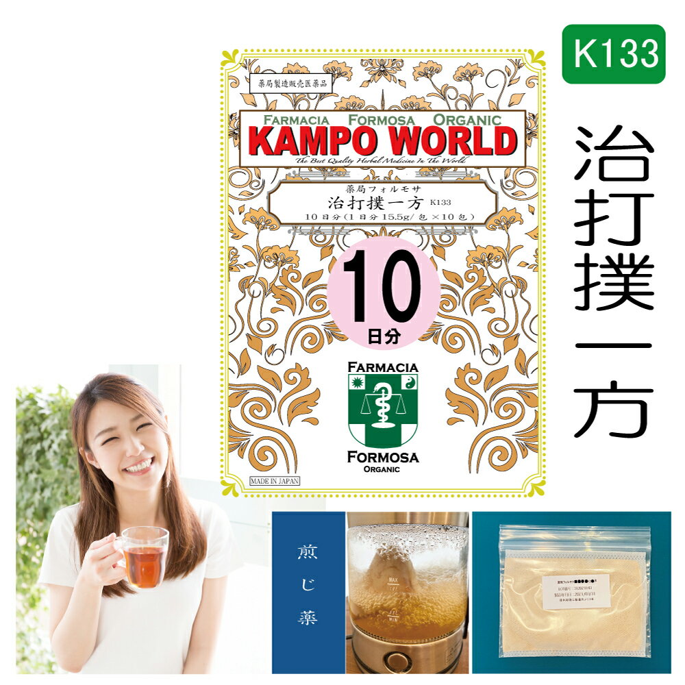 楽天KampoWorld【薬局製剤】治打撲一方K133（ぢだぼくいっぽう）煎じ薬　10日分（15.5g:1包x10）打撲、捻挫【漢方薬】Jidabokuippo　Kampo Japanese traditional herbal medicine