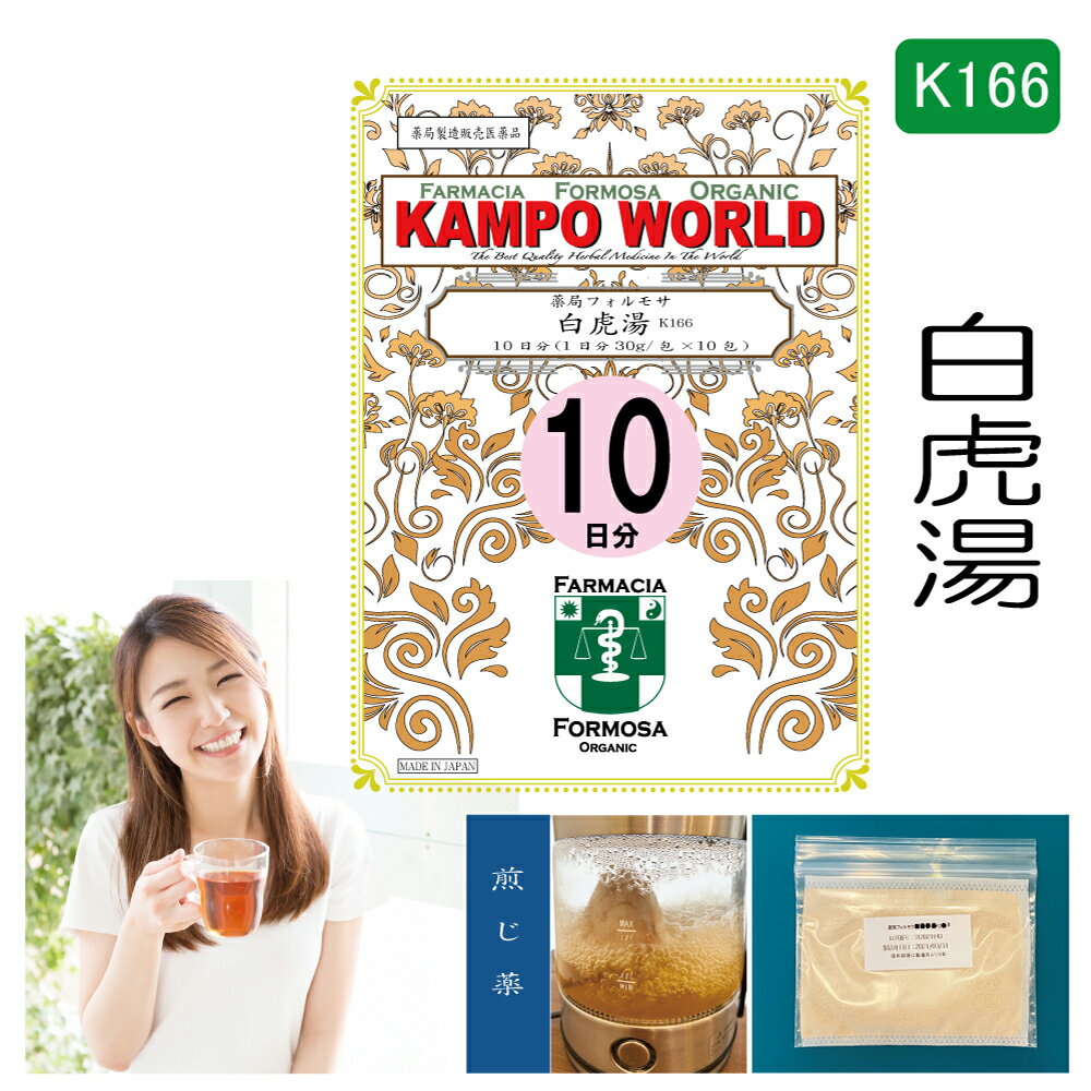 【薬局製剤】白虎湯K166（びゃっことう）煎じ薬　10日分（30g/包x10）のどの渇き、ほてり、湿疹・皮膚炎、皮膚のかゆみ【漢方薬】