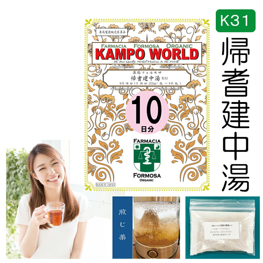 帰耆建中湯K31（きぎけんちゅうとう）煎じ薬　10日分（22g/包x10）体力虚弱で、疲労しやすいものの次の諸症：虚弱体質、病後・術後の衰弱、ねあせ、湿疹・皮膚炎、化膿性皮膚疾患