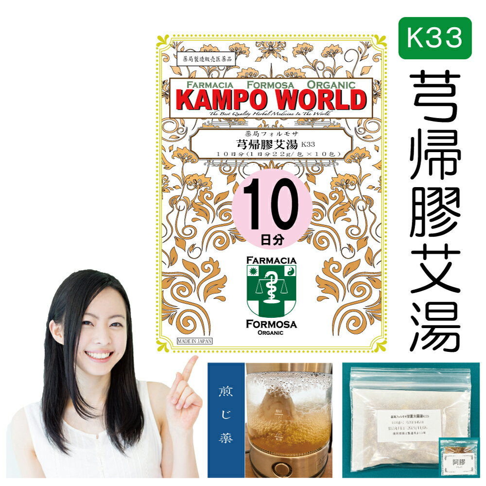 【薬局製剤】きゅう帰膠艾湯K33（きゅうききょうがいとう）煎じ薬　10日分【（22g/包+阿膠3g）x10】痔出血、貧血、月経異常・月経過多・不正出血、皮下出血【漢方薬】