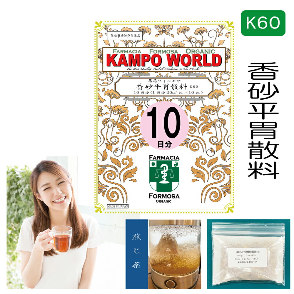 【薬局製剤】香砂平胃散料K60（こうさへいいさんりょう）煎じ薬　10日分（20g/包x10）食欲異常、食欲不振、急・慢性胃炎、消化不良【漢方薬】