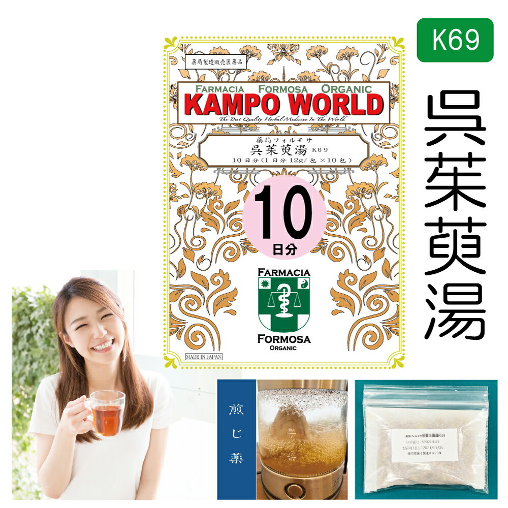 【薬局製剤】呉茱萸湯 K69（ごしゅゆとう）煎じ薬　10日分（12g:1包x10）頭痛、頭痛に伴うはきけ・嘔吐、しゃっくり【漢方薬】