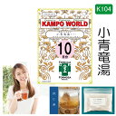 【薬局製剤】小青竜湯K104（しょうせいりゅうとう）煎じ薬　10日分（27g/包x10）気管支炎、気管支ぜんそく、鼻炎、アレルギー性鼻炎、むくみ、感冒、花粉症【漢方薬】