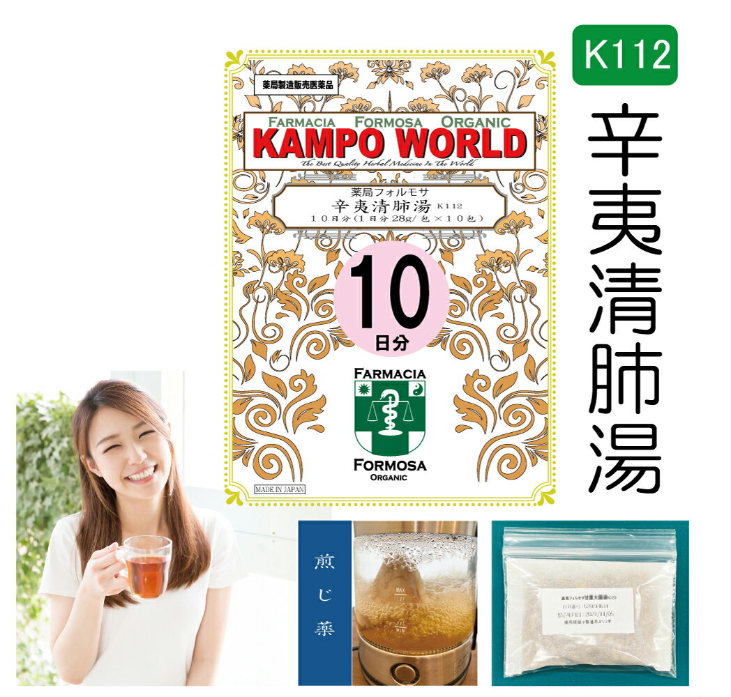 【薬局製剤】辛夷清肺湯K112（しんいせいはいとう）煎じ薬　10日分（28g/包x10）鼻づまり、慢性鼻炎、蓄膿症（副鼻腔炎）【漢方薬】