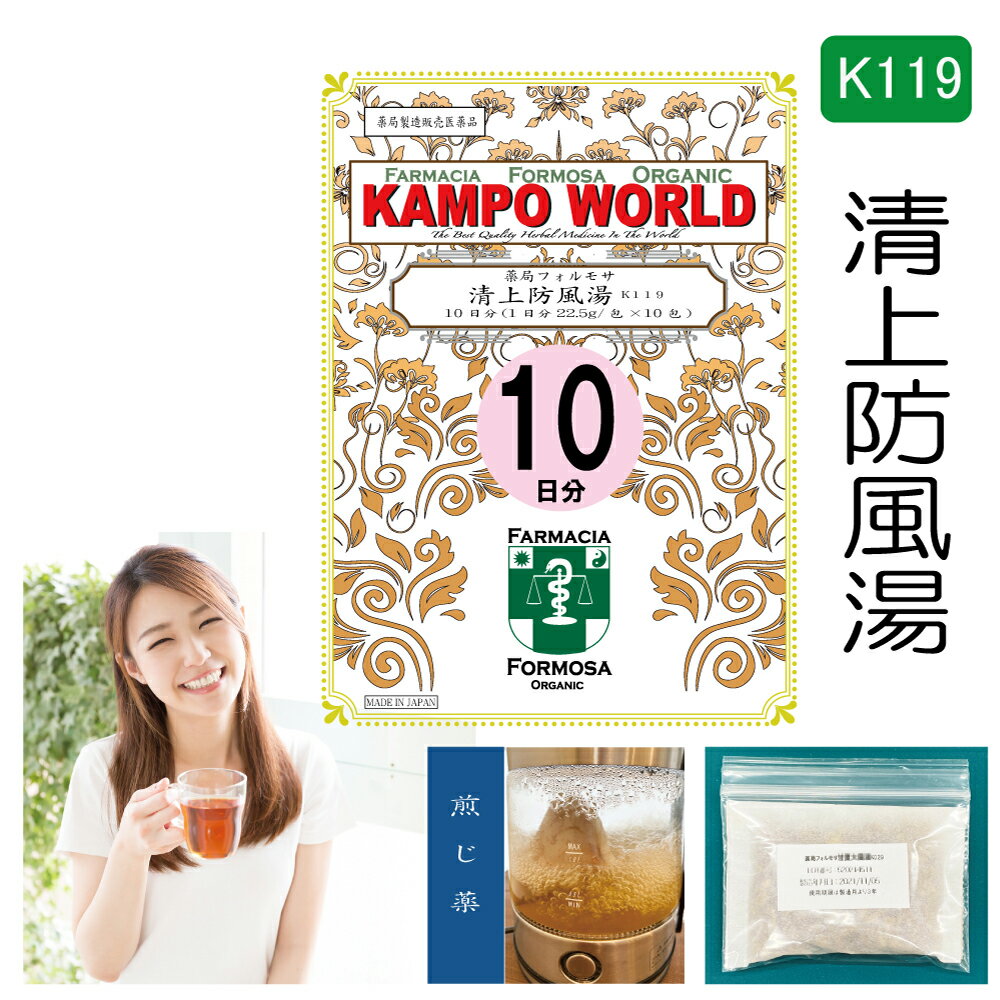 【薬局製剤】清上防風湯K119（せいじょうぼうふうとう）煎じ薬　10日分（22.5g/包x10）にきび、顔面・..