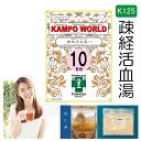 【薬局製剤】疎経活血湯K125(そけいかっけつとう)煎じ薬 10日分(27.5g/包x10)関節痛、神経痛、腰痛、筋肉痛【漢方薬】