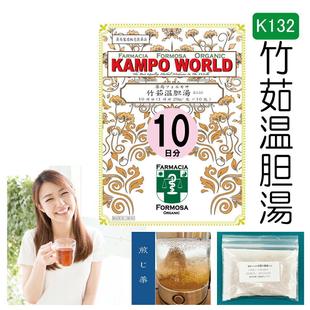 【薬局製剤】竹茹温胆湯K132（ちくじょうんたんとう）煎じ薬 10日分（29g/包x10）かぜ インフルエンザ 肺炎などの回復期に熱が長びいたり また平熱になっても 気分がさっぱりせず せきやたんが多くて安眠できないもの 【漢方薬】