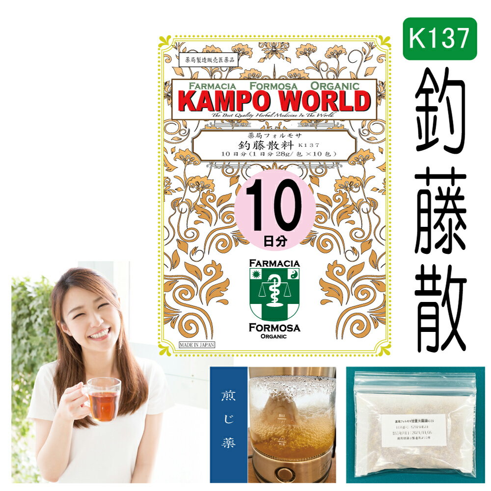 【薬局製剤】釣藤散料K137（ちょうとうさん）煎じ薬　10日分（28g/包x10）慢性頭痛、神経症、高血圧の..