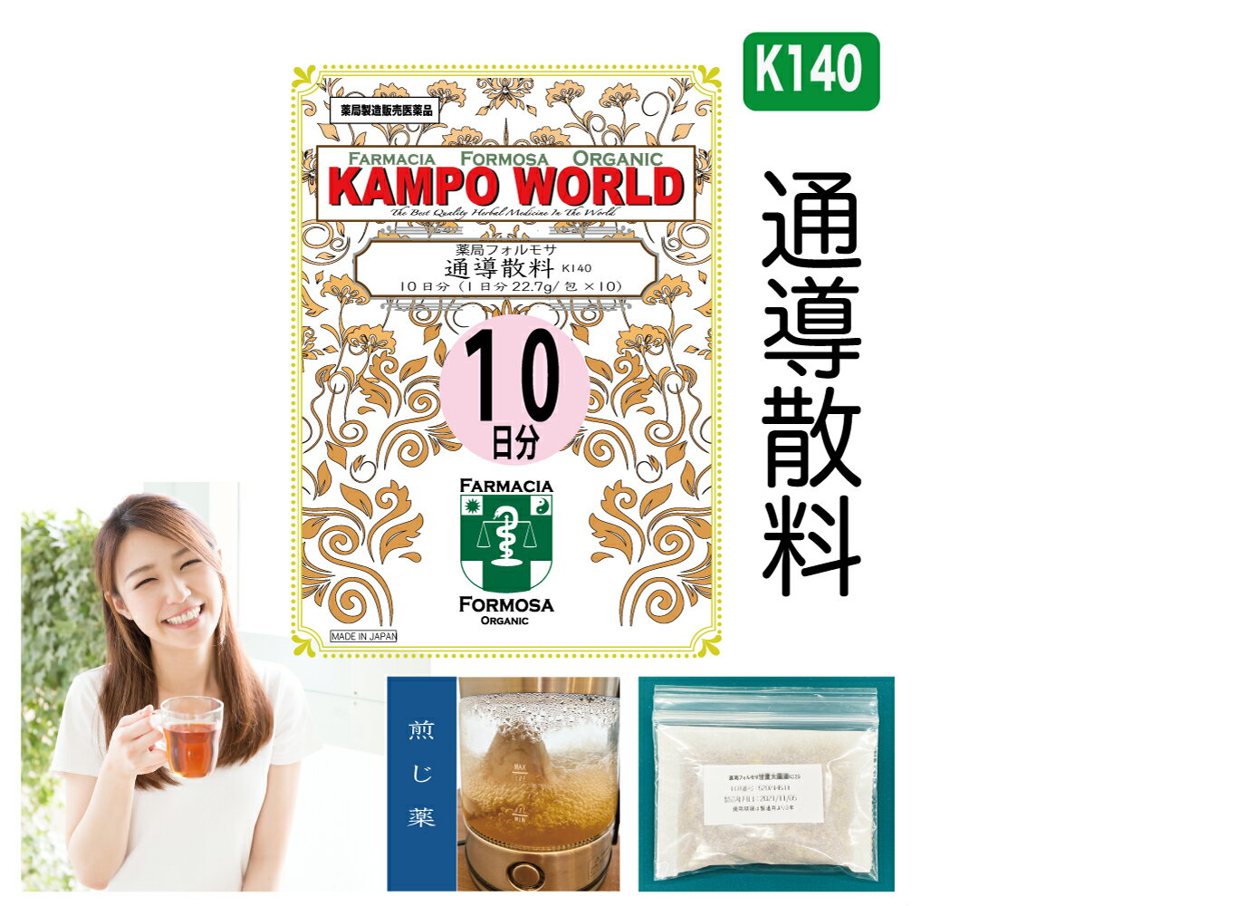 【薬局製剤】通導散料K140（つうどうさん）煎じ薬　10日分（22.7g/包x10）月経不順、月経痛、更年期障害、腰痛、便秘、打ち身（打撲）、高血圧の随伴症状（頭痛、めまい、肩こり）【漢方薬】