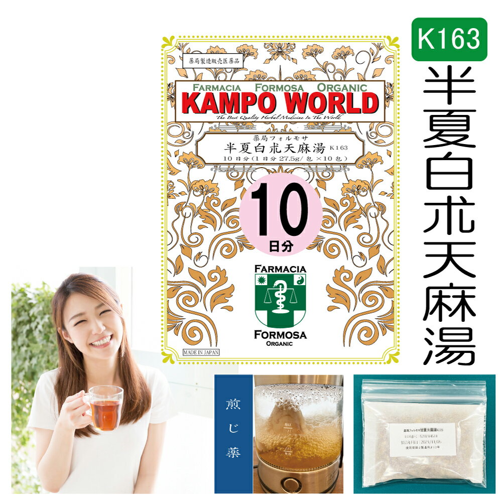 【薬局製剤】半夏白朮天麻湯K163（はんげびゃくじゅつてんまとう）煎じ薬　10日分（27.5g/包x10）頭痛、頭重、立ちくらみ、めまい、蓄膿症（副鼻腔炎）【漢方薬】