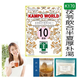 【薬局製剤】茯苓飲合半夏厚朴湯K170(ぶくりょういんごうはんげこうぼくとう)煎じ薬 10日分(28.5g/包x10)不安神経症、神経性胃炎、つわり、胸やけ、胃炎、しわがれ声、のどのつかえ感【漢方薬】