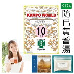 【薬局製剤】防已黄耆湯K174（ぼういおうぎとう）煎じ薬　10日分（19g/包x10）肥満に伴う関節の腫れや痛み、むくみ、多汗症、肥満症（筋肉にしまりのない、いわゆる水ぶとり）【漢方薬】