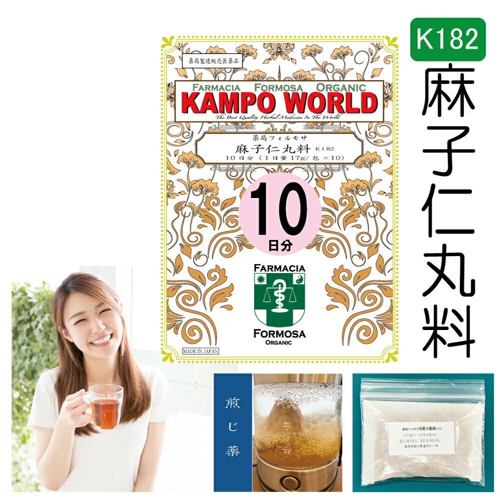 【薬局製剤】麻子仁丸料K182（ましにんがんりょう）煎じ薬　10日分（17g/包x10）便秘、便秘に伴う頭重・のぼせ・湿疹・皮膚炎・ふきでもの（にきび）・食欲不振（食欲減退）・腹部膨満・腸内異常醗酵・痔などの症状の緩和【漢方薬】