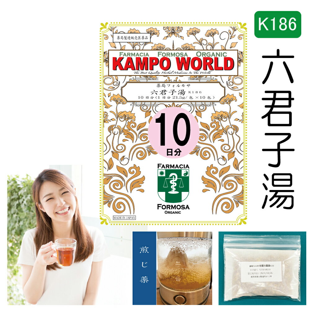 【薬局製剤】六君子湯K186（りっくんしとう）煎じ薬　10日分（21.5g/包x10）胃炎、胃腸虚弱、胃下垂、消化不良、食欲不振、胃痛、嘔吐【漢方薬】