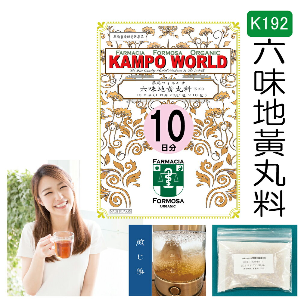 【薬局製剤】六味地黄丸料K192（ろくみじおうがん）煎じ薬　10日分（20g/包x10）排尿困難、残尿感、頻尿、むくみ、かゆみ、夜尿症、しびれ【漢方薬】