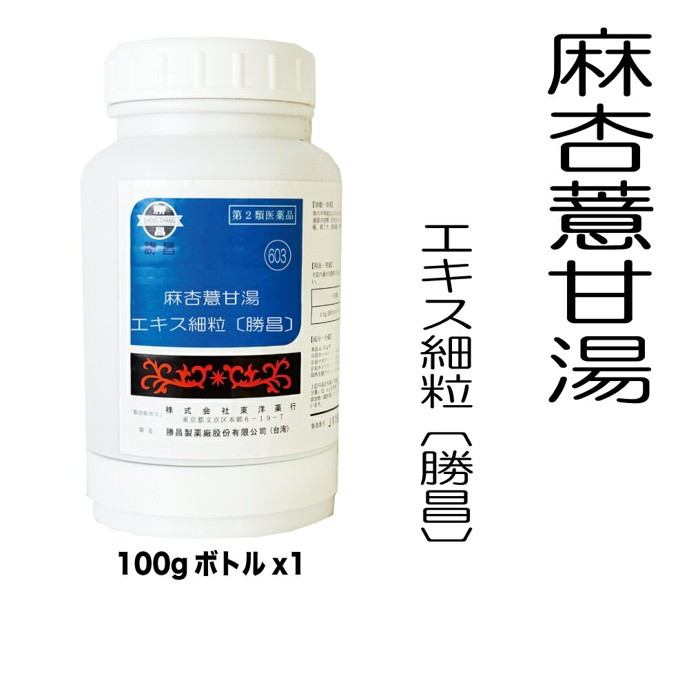 【第2類医薬品】麻杏ヨク甘湯（マキョウヨクカントウ）エキス細粒〔勝昌〕603：100g（100g×1本）：関節..
