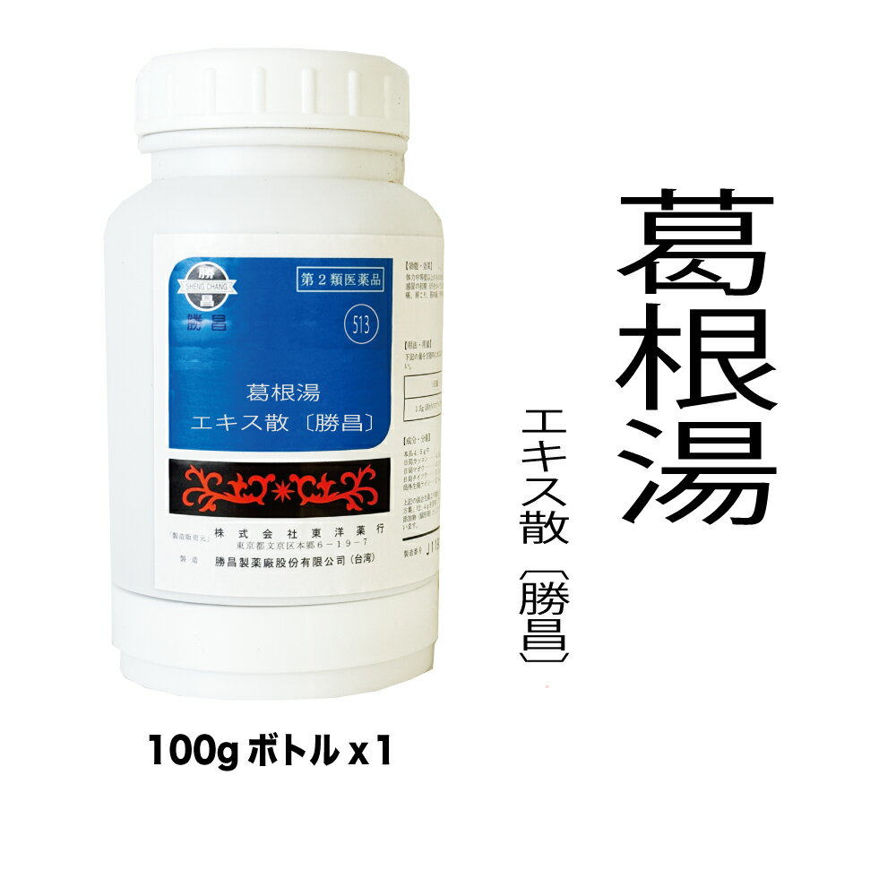 【第2類医薬品】513　葛根湯（カッコントウ）エキス散〔勝昌〕：100g（100g×1本）：鼻かぜ、鼻炎、頭痛、肩こり、筋肉痛、手や肩の痛み、かっこんとう　漢方薬　漢方　東洋　東洋薬行