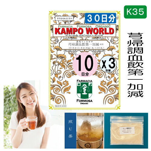 【薬局製剤】きゅう帰調血飲第一加減K35 煎じ薬　30日分『10日分（35g/包x10）X3』血の道 ...