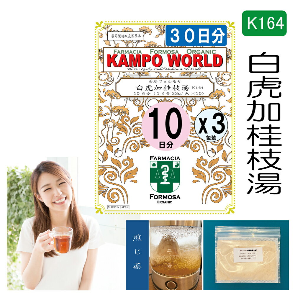 【薬局製剤】白虎加桂枝湯K164（びゃっこかけいしとう）煎じ薬　30日分『10日分（33g/包x10）X3』のどの渇き、ほてり、湿疹・皮膚炎、皮膚のかゆみ【漢方薬】