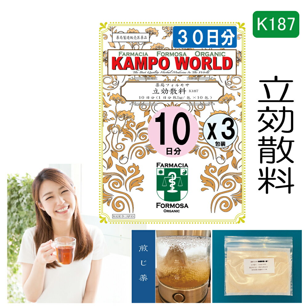 【薬局製剤】立効散料K187（りっこうさんりょう）煎じ薬　30日分『10日分（8.5g:1包x10）X3』歯痛、抜..