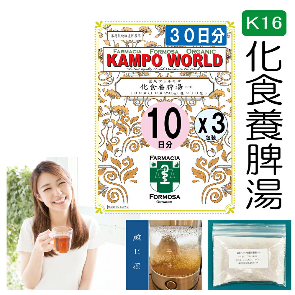 【薬局製剤】化食養脾湯K16（かしょくようひとう）煎じ薬　30日分（29.5g/包x10x3）胃炎、胃腸虚弱、胃下垂、消化不良、食欲不振、胃痛、嘔吐【漢方薬】